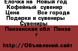 Ёлочка на  Новый год!  Кофейный  сувенир! › Цена ­ 250 - Все города Подарки и сувениры » Сувениры   . Пензенская обл.,Пенза г.